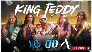 KING TEDDY - NEY MELA  Video) New Ethiopian Music video 2024 Music