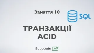 Транзакції в БД. ACID. Курс Enterprise Java. Заняття 10