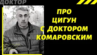 про ЦИГУН с доктором КОМАРОВСКИМ. 5 самых эффективных упражнений для лёгких