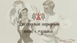 Беларускія народныя песні | Белорусские народные песни | Belarusian folk songs