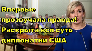 Наконец начали говорить правду! Раскрыта вся суть дипломатии Соединенных Штатов