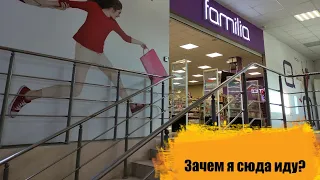 ОБЗОР ИЗ FAMILIA. ИДУ СЕБЕ ЗА ПЛАТЬЕМ. ХОРОШИЕ И НЕДОРОГИЕ ВЕЩИ 🛍🛒