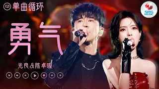 [ 单曲循环 ] 光良&陈卓璇《勇气》 “ 千难万险我都不怕 唯怕你突然不再坚定 爱需要那一份勇气 就可以平山海 ”