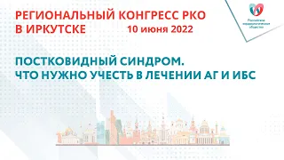 ПОСТКОВИДНЫЙ СИНДРОМ. ЧТО НУЖНО УЧЕСТЬ В ЛЕЧЕНИИ АГ И ИБС