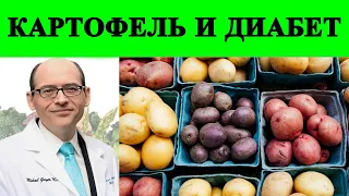 1 Часть. Повышает ли картофель риск диабета? Доктор Майкл Грегер