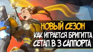 Калибровка в новом сезоне | Как играется бригитта и как играть с бригиттой овервоч