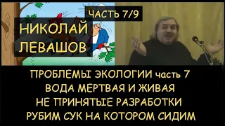 ✅ Н.Левашов: Проблемы экологии 7. Вода мертвая и живая. Не принятые разработки. Самоуничтожение