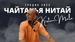 Чайтанья Нитай дас. Киртан-мела Гродно. Август 2023