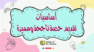 المعلم الناجح || كيفية إعداد درس ديمو (حصة تجريبية للمقابلات) بطريقة ناجحة ومميزة Demo Class