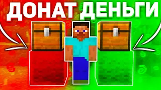 ЧТО ВЫБЕРЕТ ИГРОК? ДОНАТ или ДЕНЬГИ на СЕРВЕРЕ в МАЙНКРАФТ!