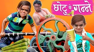 CHOTU KE GANNE | छोटू के गन्ने | Khandesh Hindi Comedy | Chotu Comedy Video