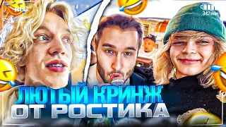 РОСТИК НАВАЛИВАЕТ КРИНЖА С ХАЗЯЕВАМИ В РЕСТОРАНЕ! | ПАРАДЕЕВИЧ, КОРЕШ, ЭКСАЙЛ, ГОРИЛЫЧ, РОСТИК ИРЛ