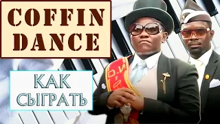 Coffin Dance на пианино обучение легко Как играть на фортепиано Астрономия Коффин Дэнс мем разбор