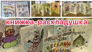 Книжка-раскладушка своими руками. Отличный подарок к новому году