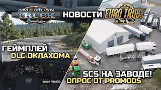 1.48, ProMods, ОБНОВЛЕНИЕ ГАМБУРГА и DLC ОКЛАХОМА - НОВОСТИ ETS-2 & ATS