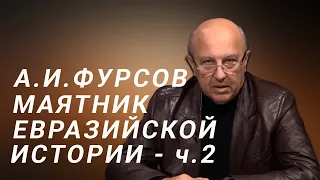 А.И.Фурсов Циклы Евразии или Маятник евразийской истории - ч.2