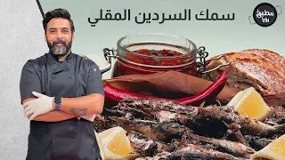 سمك السردين المقلي بأربع دقائق