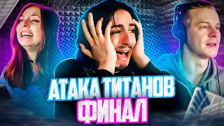 Атака Титанов ФИНАЛ Attack on Titan | Студийная Банда