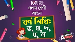 ২৭. পাঠ ১৯ : বর্ণ শিখি - ত, থ, দ, ধ, ন [Class 1]