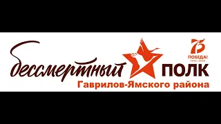 Бессмертный полк Гаврилов-Ямского МР ОНЛАЙН-2020