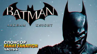 Batman: Arkham Knight прохождение на русском #4 / Бэтмен Рыцарь Аркхема [4K ULTRA]