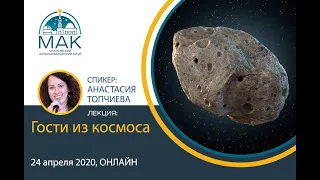 Лекция "Гости из космоса",  Анастасия Топчиева, ИНАСАН