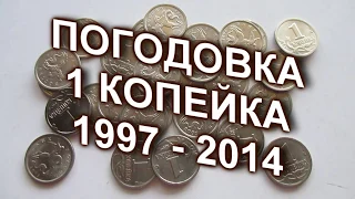 Погодовка России | 1 копейка 1997-2014