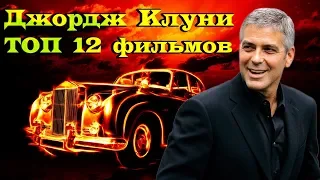 Джордж Клуни ТОП 12 лучших фильмов