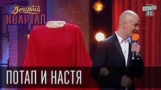 Потап и Настя | Вечерний Квартал  26. 10. 2012