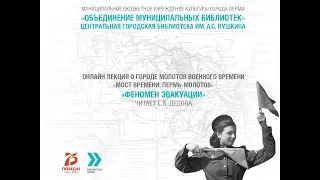 Онлайн лекция "Феномен эвакуации в культурной жизни Перми"