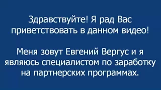 Мастерская Партнерских Продаж Евгения Вергуса (Видео о Заработке в Интернете)