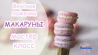 ♥ Вкусная ложечка ♥ Макаруны ♥ Полимерная глина FIMO ♥ Sweet spoon ♥