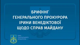 Брифінг Генерального прокурора Ірини Венедіктової щодо справ Майдану