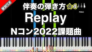 「Replay」DISH// Nコン2022 中学校の部課題曲【動画で分かる！ピアノ伴奏の弾き方】レベル4