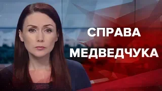 Итоговый выпуск новостей за 22:00 Дело Медведчука