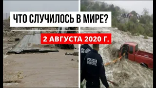 Катаклизмы за день 2 августа 2020 ! cataclysms of the day ! в мире ! событие дня ! Пульс Земли