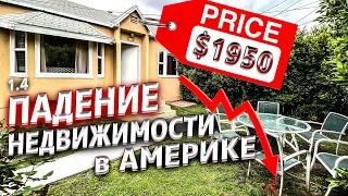 Кризис в США / Новый дом по дешевке / Акрушер 1.4