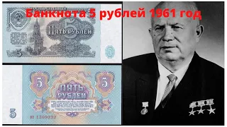 Бонистика.Обзор 5 рублей 1961 год.Цена и характеристики.