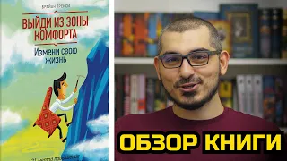 ВЫЙДИ ИЗ ЗОНЫ КОМФОРТА / БРАЙАН ТРЕЙСИ / ОБЗОР КНИГИ