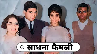 Legendary Bollywood Actress Sadhana with her husband and mother | father| brother sister life story