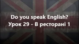 Англійська мова: Урок 29 - В ресторані 1