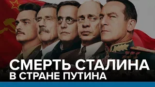 Смерть Сталина в стране Путина | Радио Донбасс.Реалии