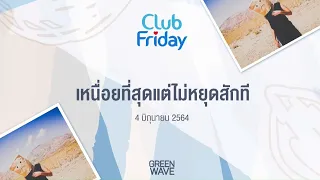 Club Friday เหนื่อยที่สุดแต่ไม่หยุดสักที  | 4 มิถุนายน 2564