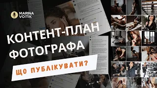 Як поєднати особисте і робоче фотографу в інсті? ЩО ПУБЛІКУВАТИ?