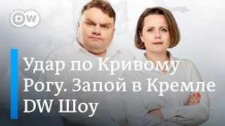 Удар по Кривому Рогу. Гарантии безопасности для Украины. Чиновники РФ идут в запой. DW Новости Шоу