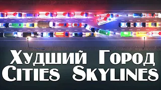 Худший Город в Cities Skylines