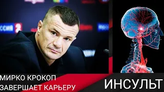 ЛЕГЕНДА КРОКОП ПЕРЕНЕС ИНСУЛЬ  И ВЫЖИЛ. ЗАВЕРШАЕТ КАРЬЕРУ