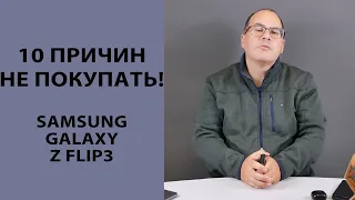 10 причин НЕ покупать Samsung Galaxy Z Flip3