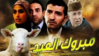 فيلم مغربي مبروك العيد Film Mabrouk La3id HD