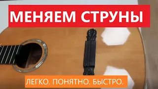 Как поменять струны на классической гитаре.